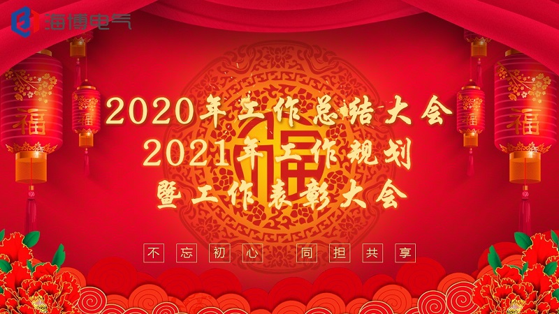 煙臺海博電氣設備公司召開2020年工作總結大會