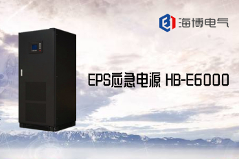 HB-E6000海博EPS應(yīng)急電源配置需求清單