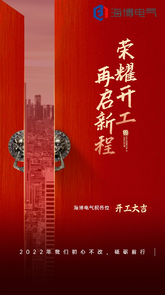 2022海博電氣開工大吉
