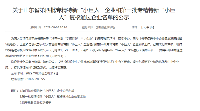 1660616663179923.png 第四批專精特新小巨人企業(yè)公示.png