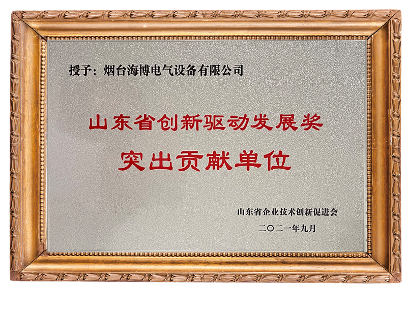 海博獲“山東省創(chuàng)新驅(qū)動發(fā)展突出貢獻單位”
